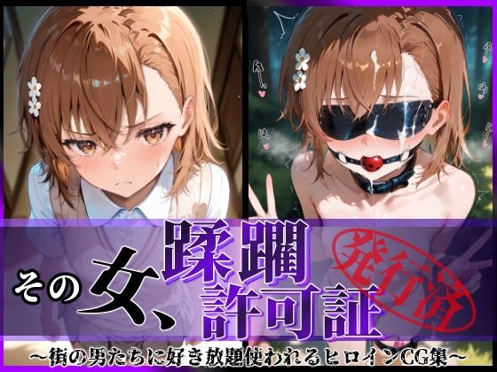 その女、蹂躙許可証発行済み -街の男たちに好き放題使われるヒロインCG集- 御〇美琴編(陥落工房) [d_593429]