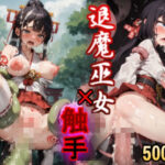 退魔巫女・触手陵●〜触手淫魔に穢される無垢な柔肌(おすそわけ) [d_593444]