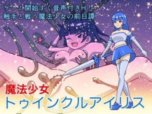 魔法少女トゥインクルアイリス(カフェイン組) [d_593466]