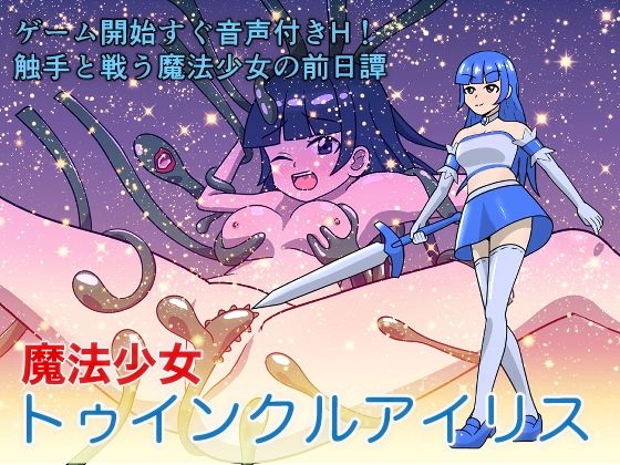 魔法少女トゥインクルアイリス(カフェイン組) [d_593466]