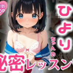 放課後の教室で…ひよりちゃんの秘密レッスン（はーと）(エロ未来) [d_593495]