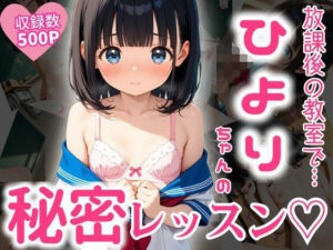放課後の教室で…ひよりちゃんの秘密レッスン（はーと）(エロ未来) [d_593495]