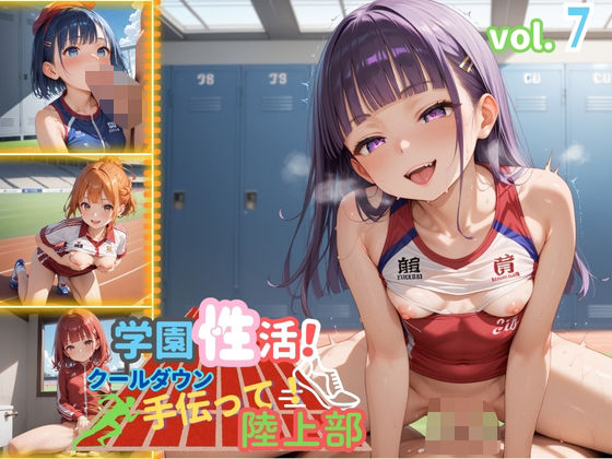 学園性活！クールダウンに手伝って！陸上部 vol.7【運動着美少女の厳選CG211枚収録】(アオとハル) [d_593513]