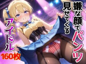 嫌な顔でパンツ見せてくるアイドル(AIパンツ部) [d_593515]