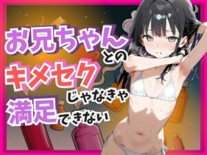 お兄ちゃんとのキメセクじゃなきゃ満足できない(うしちちクラブ) [d_593523]