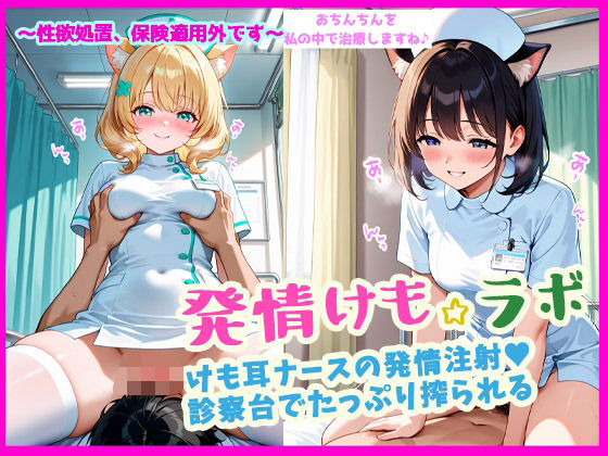 発情けも☆ラボ   けも耳ナースの発情注射（ハート） 診察台でたっぷり搾られる(ぴぴ倶楽部) [d_593527]
