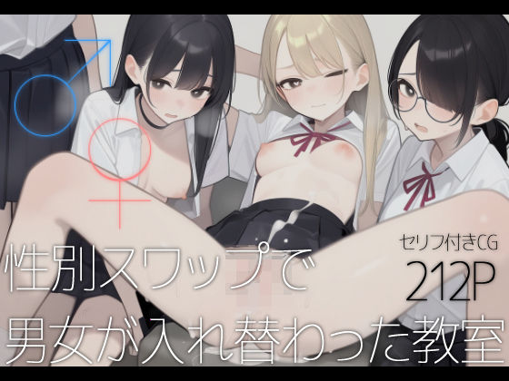 ♂♀性別スワップで男女が入れ替わった教室(いしづき) [d_593531]