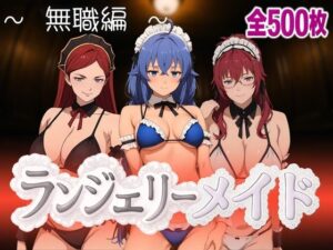 ランジェリーメイド 無職編(女帝卍潮吹) [d_593556]