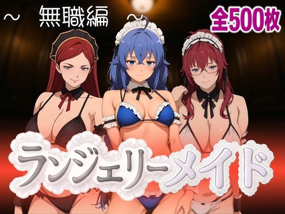 ランジェリーメイド 無職編(女帝卍潮吹) [d_593556]