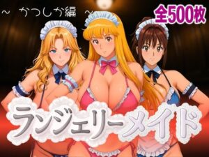 ランジェリーメイド かつしか編(女帝卍潮吹) [d_593559]