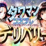 タワマンコスプレデリバリー 〜コスプレ好き集合！ワンチャン中出し〜 HARUNA＆YUI(ぞえっくす) [d_593560]