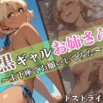 黒ギャルお姉さん〜土下座でお願いしてみた〜(ドストライク！) [d_593578]