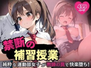 禁断の補習授業 – 純粋な運動部女子が教師の罠で快楽堕ち！ -(ふんわりしすたーず) [d_593579]