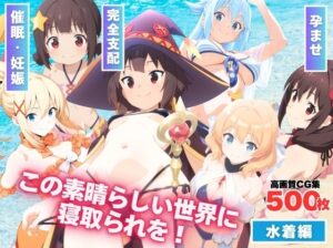 この素晴らしい世界に寝取られを！(もふもふピクセルズ) [d_593586]