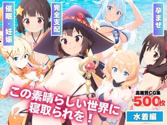 この素晴らしい世界に寝取られを！(もふもふピクセルズ) [d_593586]