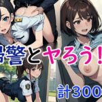 婦警とヤろう！(OPP食堂) [d_593615]