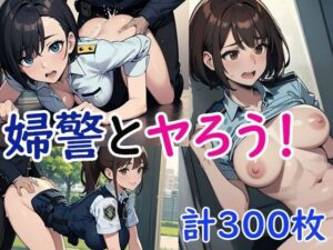 婦警とヤろう！(OPP食堂) [d_593615]