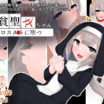 清貧聖女ちゃんエロカルトに堕つ(oresam) [d_593618]