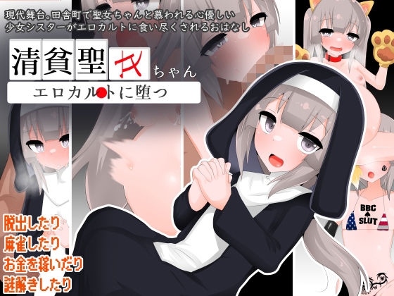 清貧聖女ちゃんエロカルトに堕つ(oresam) [d_593618]