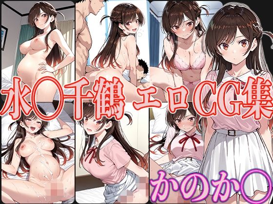 かのか◯ 水◯千鶴 エロCG集(OhMeDo) [d_593631]