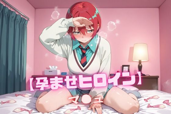 【孕ませヒロイン】マ〇ュ(nuko3) [d_593687]