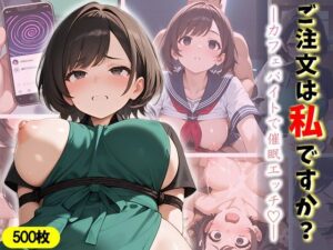 ご注文は私ですか？(万工房) [d_593725]