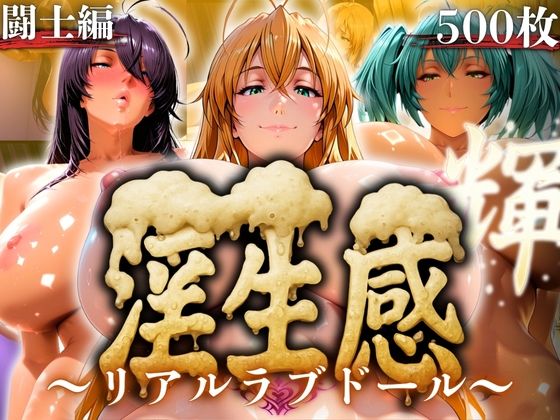 淫生姦 〜リアルラブドール〜  闘士編(山手マン) [d_593738]