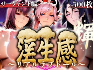 淫生姦 〜リアルラブドール〜  サーヴァント編(山手マン) [d_593741]