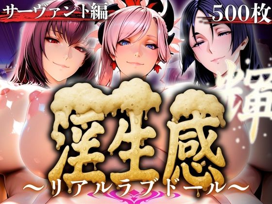 淫生姦 〜リアルラブドール〜  サーヴァント編(山手マン) [d_593741]