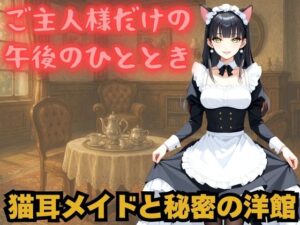 しっぽふりふり、猫耳メイドの静かな誘惑(けものクラブ) [d_593752]