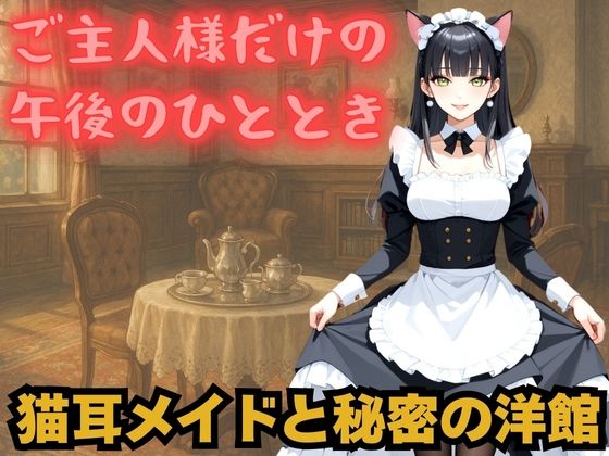 しっぽふりふり、猫耳メイドの静かな誘惑(けものクラブ) [d_593752]