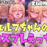 エルフちゃんのコスプレえっち(えーてぃーえふ) [d_593757]