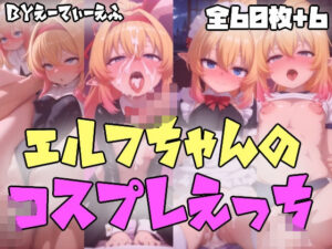 エルフちゃんのコスプレえっち(えーてぃーえふ) [d_593757]