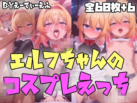 エルフちゃんのコスプレえっち(えーてぃーえふ) [d_593757]
