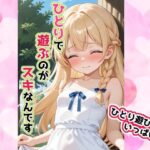 ひとりで遊ぶのがスキなんです(せいなるアリア会) [d_593783]