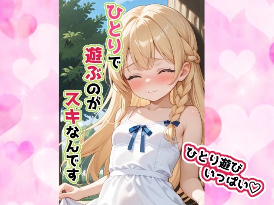 ひとりで遊ぶのがスキなんです(せいなるアリア会) [d_593783]