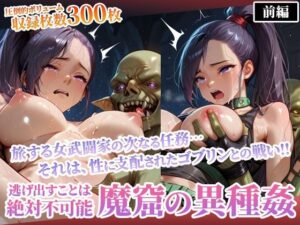 性欲渦巻くゴブリンの魔窟で絶望に喘ぐ女武闘家-前編(ごぶ太の仲良しチャンネル) [d_593802]