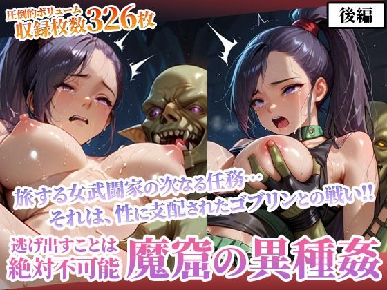 性欲渦巻くゴブリンの魔窟で絶望に喘ぐ女武闘家-後編(ごぶ太の仲良しチャンネル) [d_593809]
