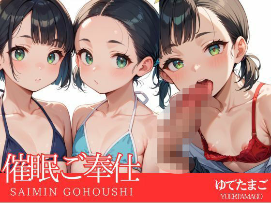 催●ご奉仕(ゆでたまご) [d_593813]