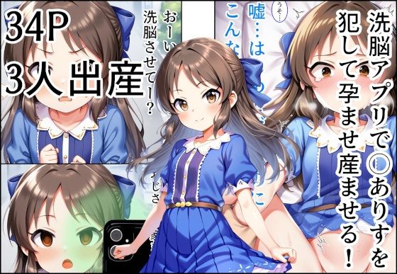 洗脳アプリで◯ありすを 犯して孕ませ産ませる！(産め産め帝国) [d_593842]