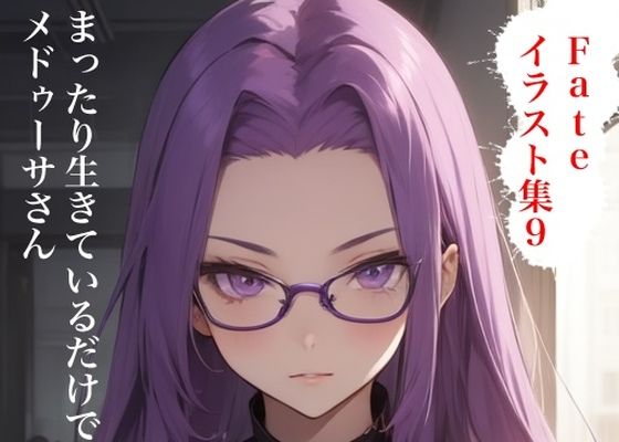 虹かけ誌  Fate イラスト集9 メドゥーサ（ライダー＆ランサー） まったり生きているだけで搾り取るメドゥーサさん(九情承太郎商店) [d_593848]