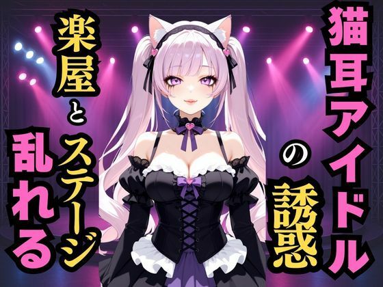 静かな地下の囁き  猫耳アイドルの誘惑(けものクラブ) [d_593850]