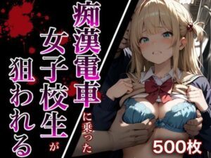 痴●電車に乗った女子校生が狙われる(A.I.Lab) [d_593909]