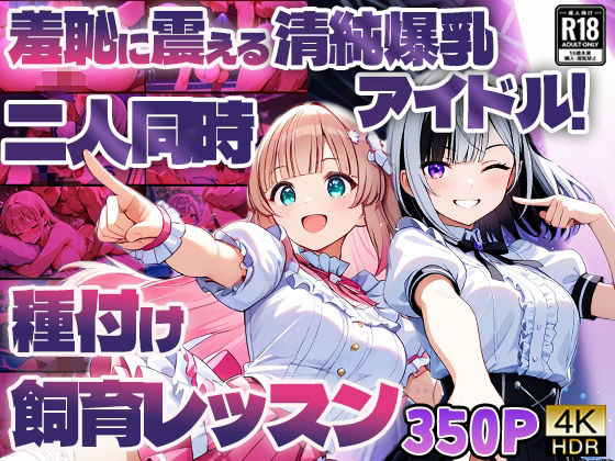 羞恥に震える清純爆乳アイドル！二人同時種付け飼育レッスン【4K】(御一堂) [d_593912]