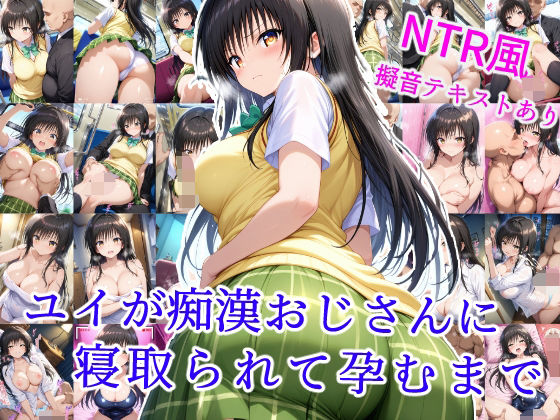 ユイが痴●おじさんに寝取られて孕むまで(雪月花) [d_593915]