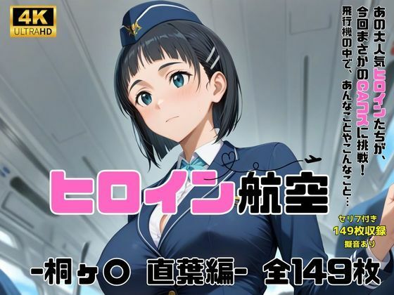 ヒロイン航空-桐ヶ○ 直葉編-(抹茶アイス) [d_593919]