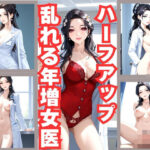 ハーフアップ女医/巨乳熟女のしずかな誘惑(快楽熟女クラブ) [d_593929]