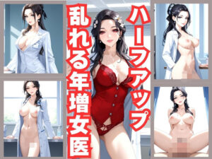 ハーフアップ女医/巨乳熟女のしずかな誘惑(快楽熟女クラブ) [d_593929]