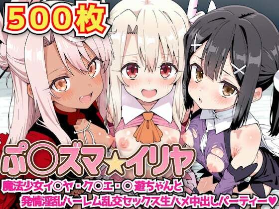 ぷ○ズマ☆イリヤ 〜魔法少女イ○ヤ・ク○エ・○遊ちゃんと発情淫乱ハーレム乱交セックス生ハメ中出しパーティー〜(haku) [d_593934]