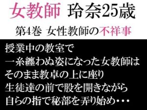 女教師 玲奈25歳 第4巻 女性教師の不祥事(海老沢  薫) [d_593954]
